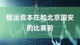 恒运资本　　在和北京国安的比赛前