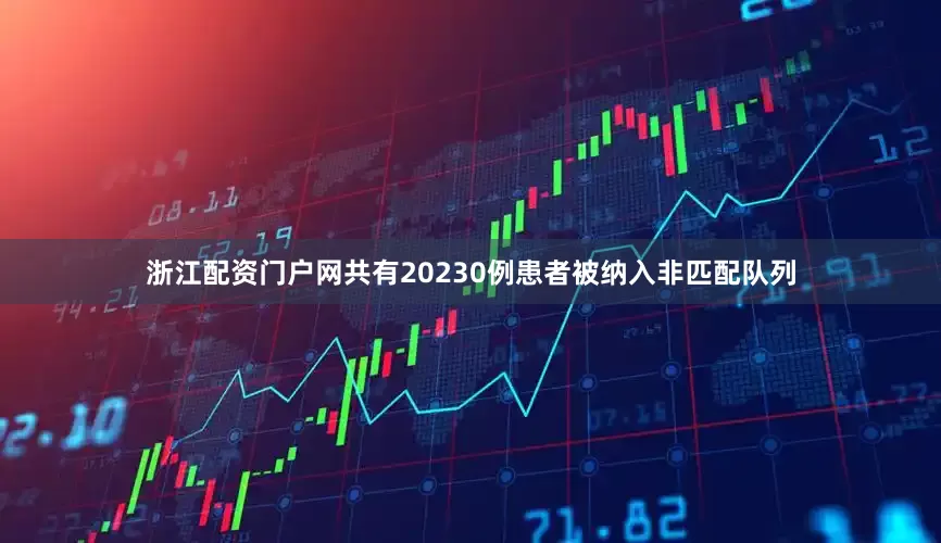 浙江配资门户网共有20230例患者被纳入非匹配队列