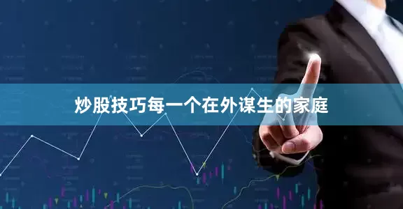 炒股技巧每一个在外谋生的家庭