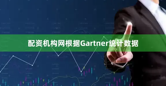 配资机构网　　根据Gartner统计数据