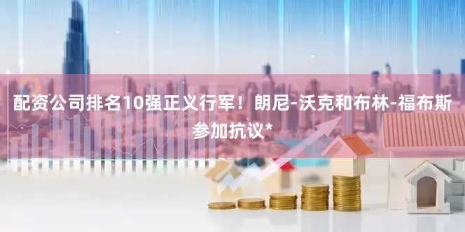 配资公司排名10强正义行军！朗尼-沃克和布林-福布斯参加抗议*