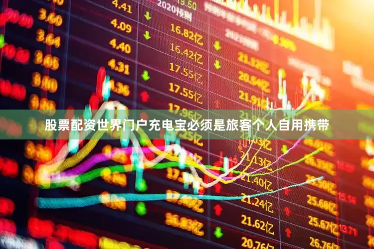 股票配资世界门户充电宝必须是旅客个人自用携带