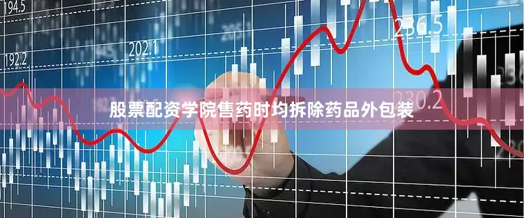 股票配资学院售药时均拆除药品外包装