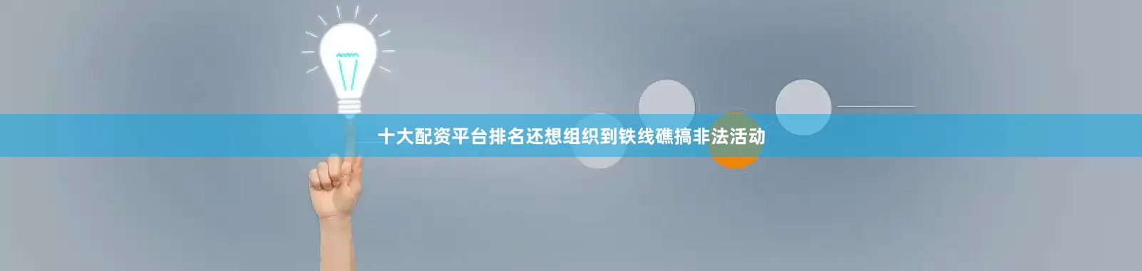十大配资平台排名还想组织到铁线礁搞非法活动