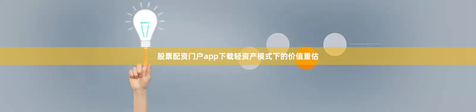 股票配资门户app下载轻资产模式下的价值重估