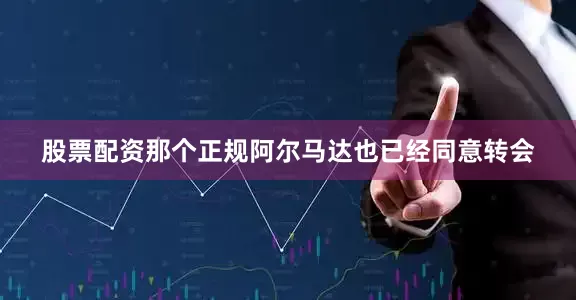 股票配资那个正规阿尔马达也已经同意转会