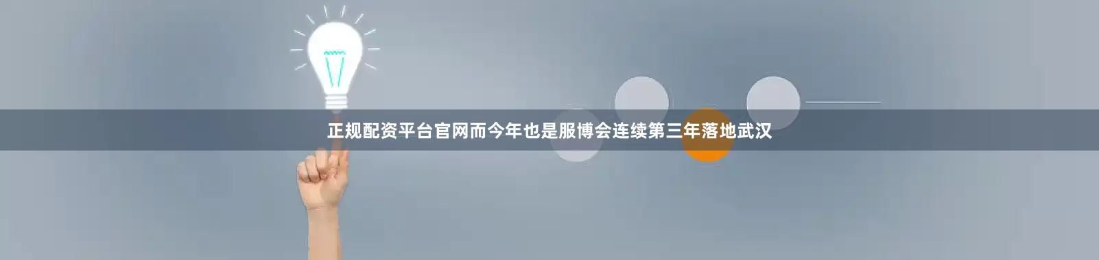 正规配资平台官网　　而今年也是服博会连续第三年落地武汉