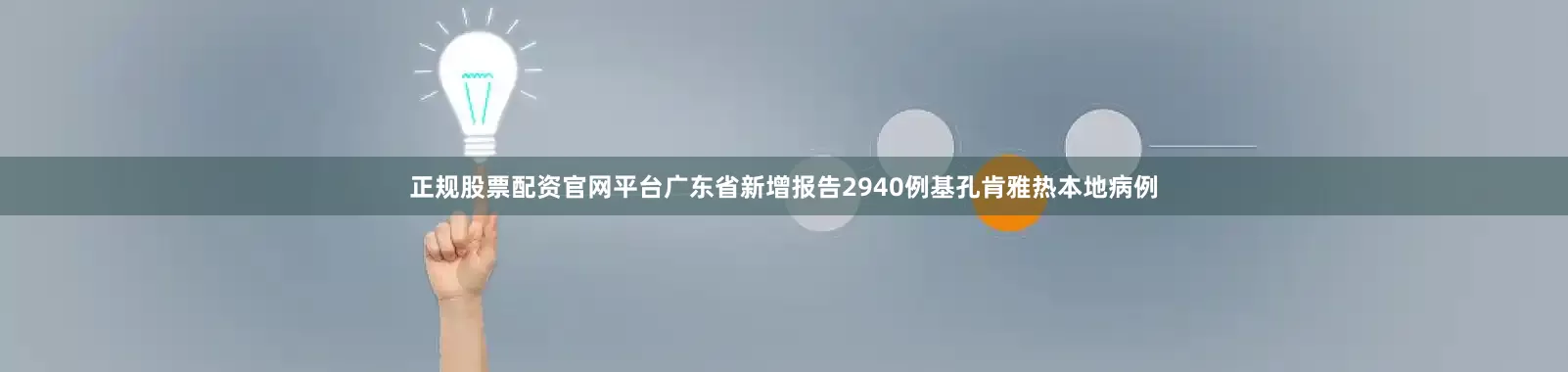 正规股票配资官网平台广东省新增报告2940例基孔肯雅热本地病例