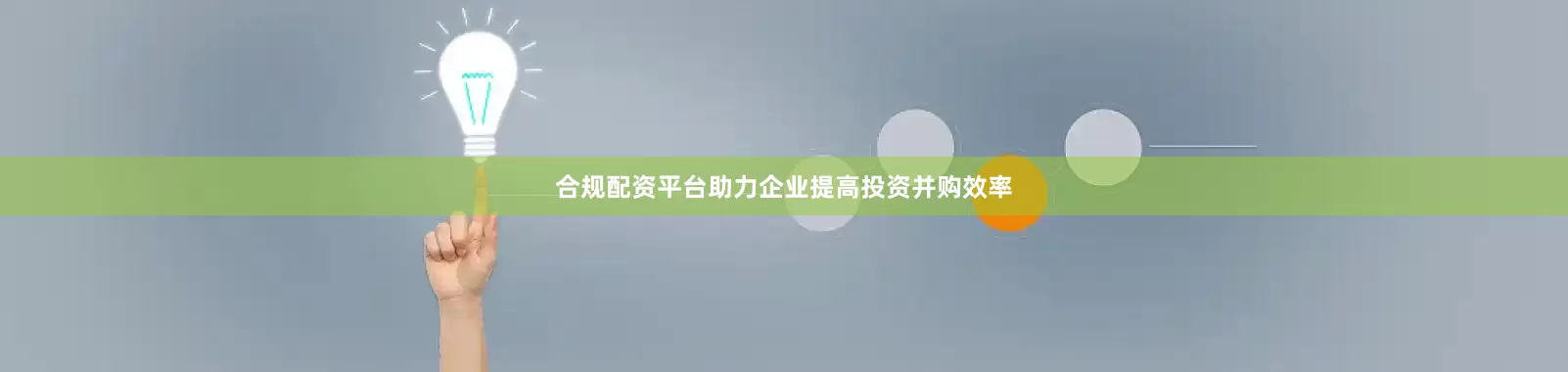 合规配资平台助力企业提高投资并购效率