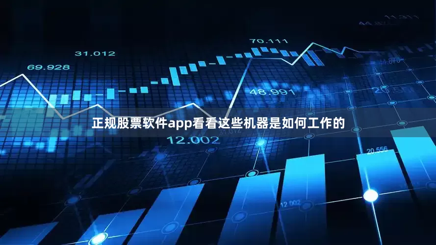 正规股票软件app看看这些机器是如何工作的
