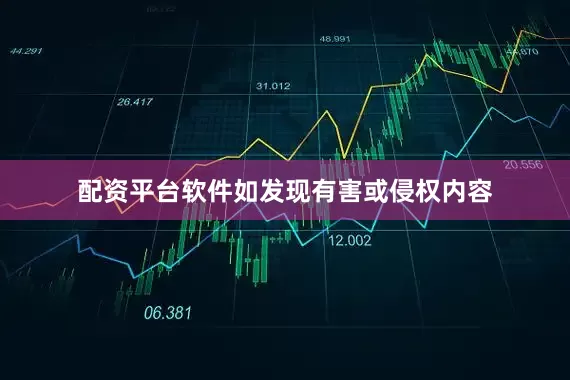 配资平台软件如发现有害或侵权内容