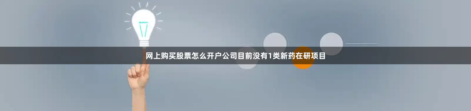 网上购买股票怎么开户公司目前没有1类新药在研项目