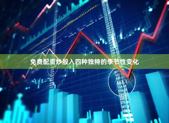 免费配资炒股入四种独特的季节性变化