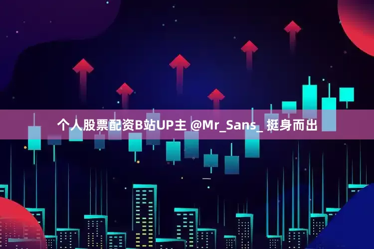 个人股票配资B站UP主 @Mr_Sans_ 挺身而出