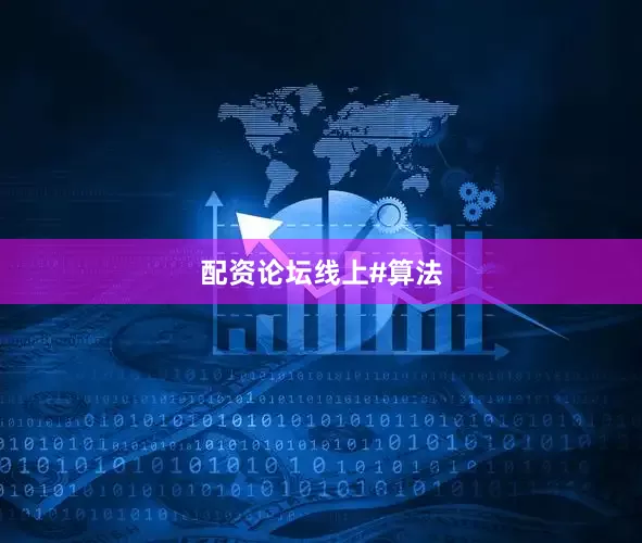 配资论坛线上#算法